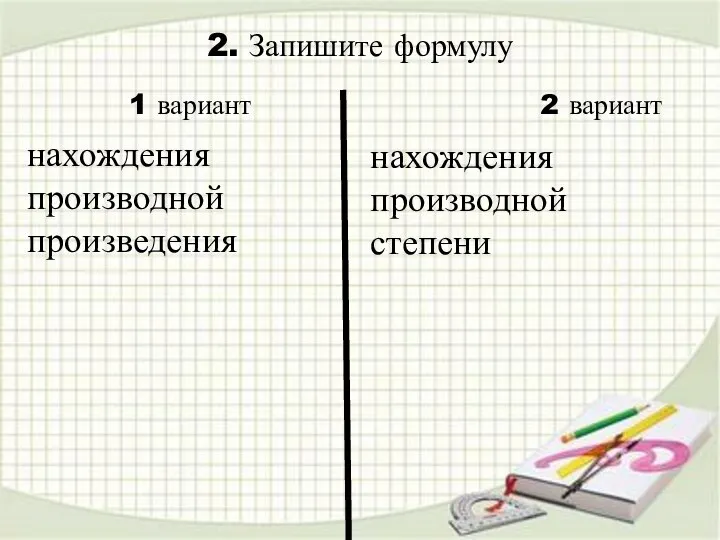 2. Запишите формулу нахождения производной степени 1 вариант 2 вариант нахождения производной произведения