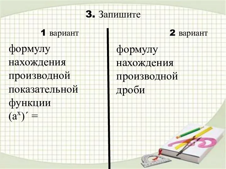 3. Запишите формулу нахождения производной дроби 1 вариант 2 вариант формулу