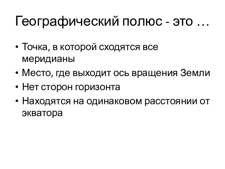 Географический полюс - это … Точка, в которой сходятся все меридианы