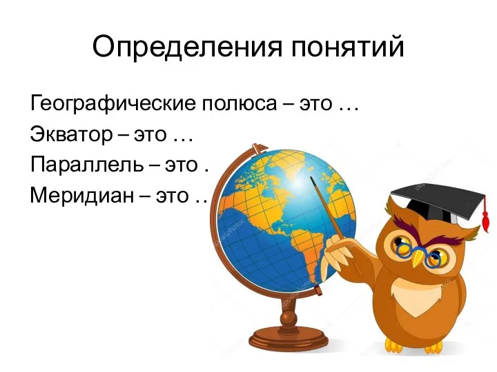 Определения понятий Географические полюса – это … Экватор – это …