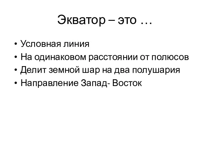 Экватор – это … Условная линия На одинаковом расстоянии от полюсов