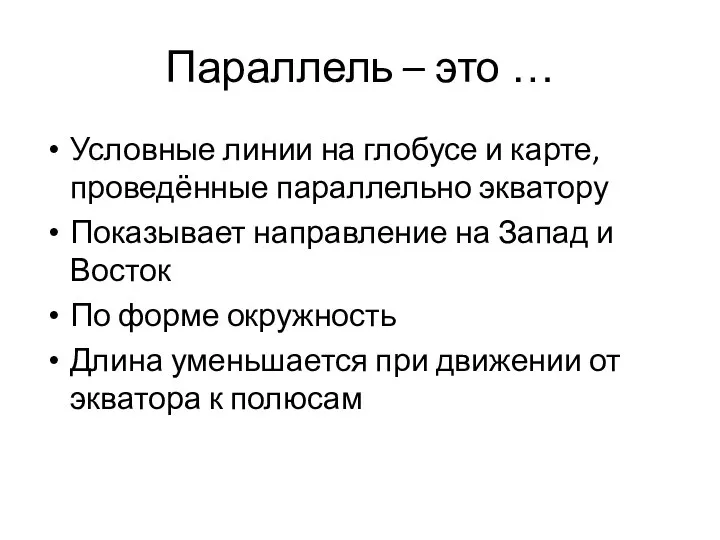 Параллель – это … Условные линии на глобусе и карте, проведённые