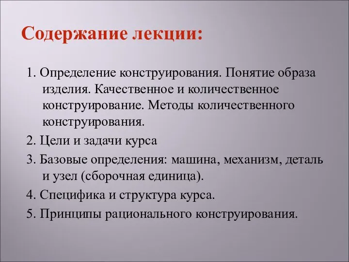 Содержание лекции: 1. Определение конструирования. Понятие образа изделия. Качественное и количественное