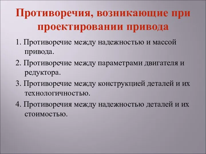 Противоречия, возникающие при проектировании привода 1. Противоречие между надежностью и массой