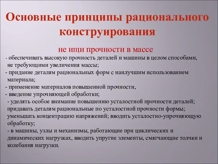 не ищи прочности в массе обеспечивать высокую прочность деталей и машины