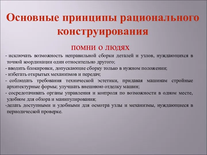 помни о людях исключать возможность неправильной сборки деталей и узлов, нуждающихся