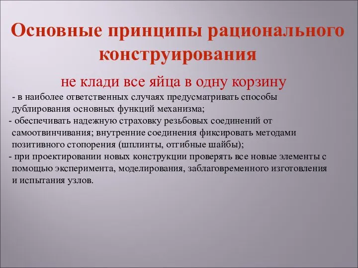 не клади все яйца в одну корзину - в наиболее ответственных