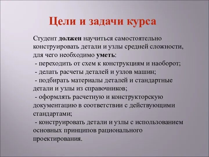 Студент должен научиться самостоятельно конструировать детали и узлы средней сложности, для