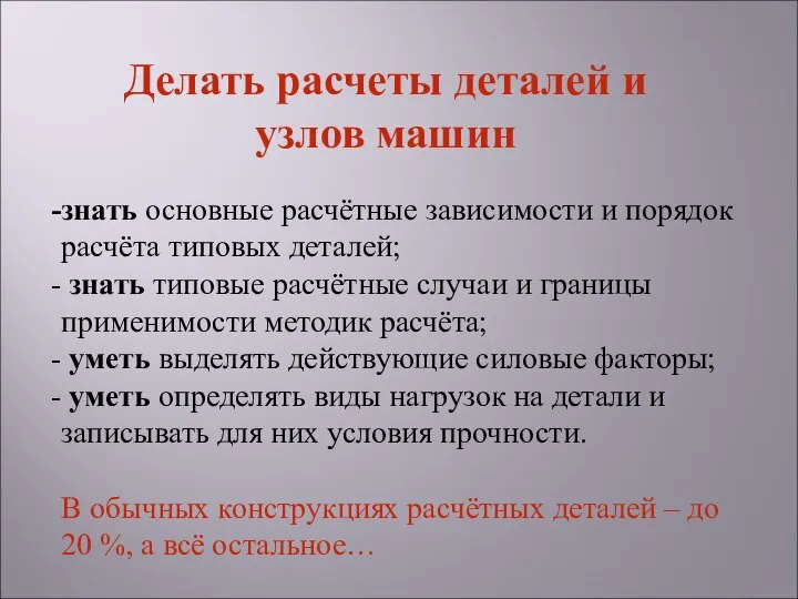 знать основные расчётные зависимости и порядок расчёта типовых деталей; знать типовые