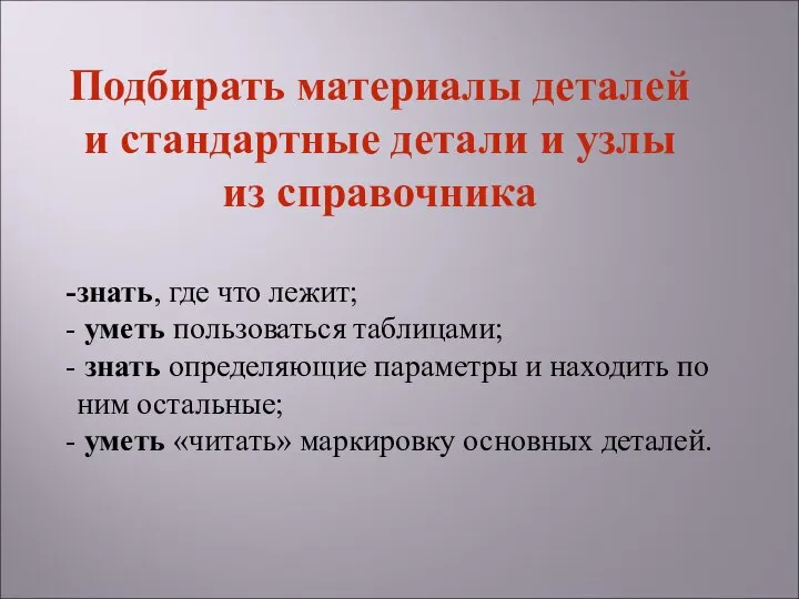 знать, где что лежит; уметь пользоваться таблицами; знать определяющие параметры и