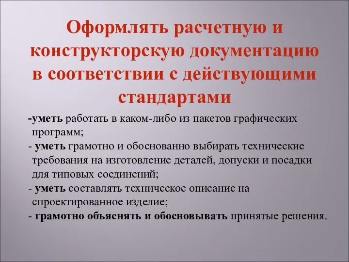 уметь работать в каком-либо из пакетов графических программ; уметь грамотно и