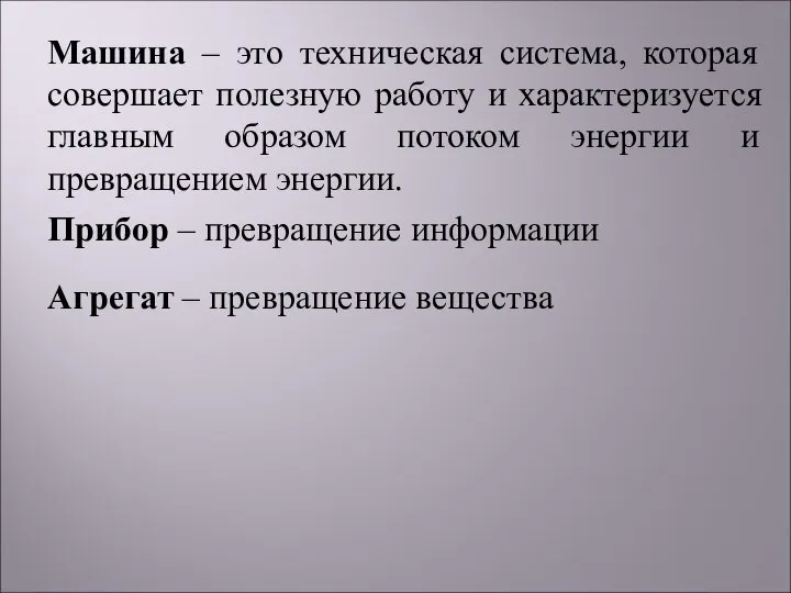 Машина – это техническая система, которая совершает полезную работу и характеризуется