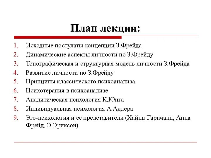 План лекции: Исходные постулаты концепции З.Фрейда Динамические аспекты личности по З.Фрейду