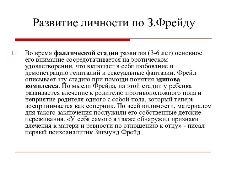 Развитие личности по З.Фрейду Во время фаллической стадии развития (3-6 лет)