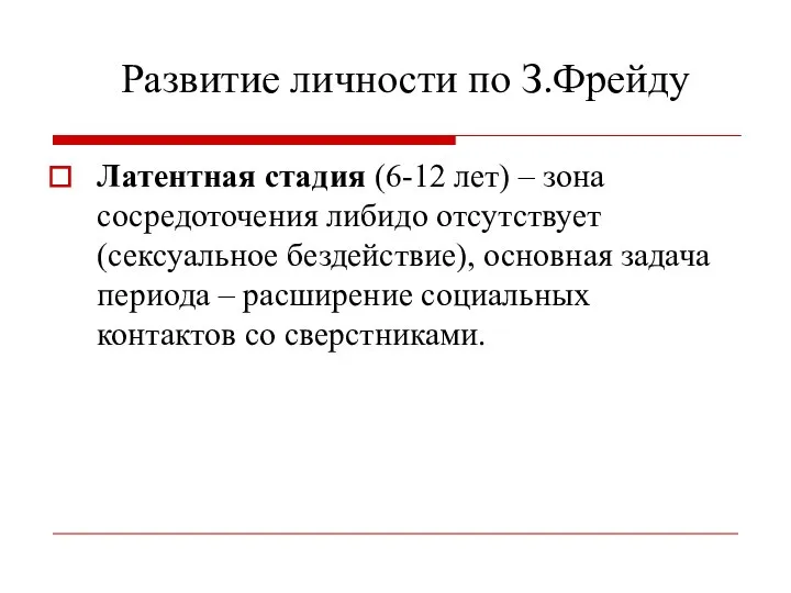 Развитие личности по З.Фрейду Латентная стадия (6-12 лет) – зона сосредоточения