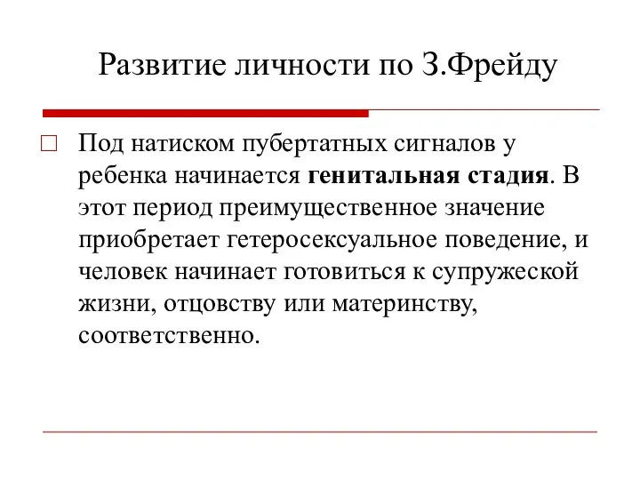 Развитие личности по З.Фрейду Под натиском пубертатных сигналов у ребенка начинается