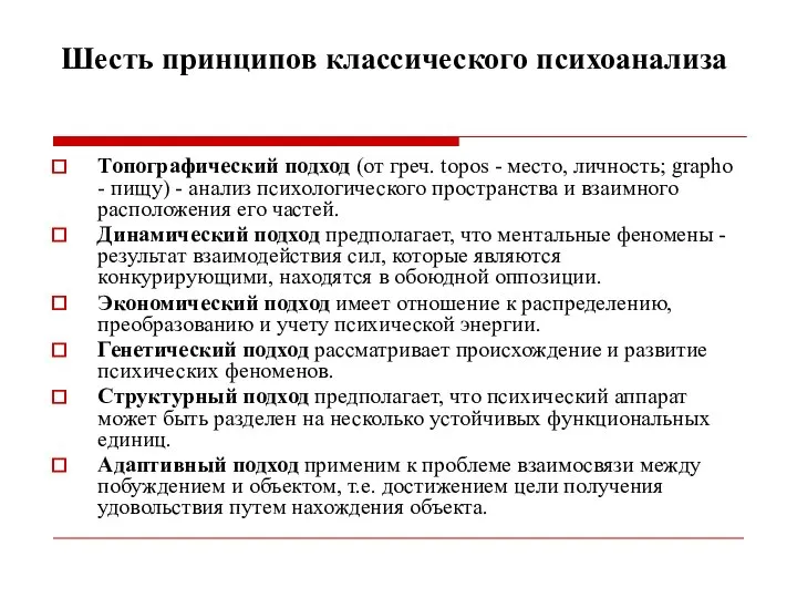 Шесть принципов классического психоанализа Топографический подход (от греч. topos - место,