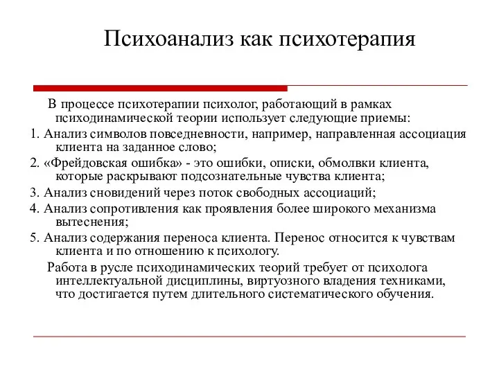 Психоанализ как психотерапия В процессе психотерапии психолог, работающий в рамках психодинамической