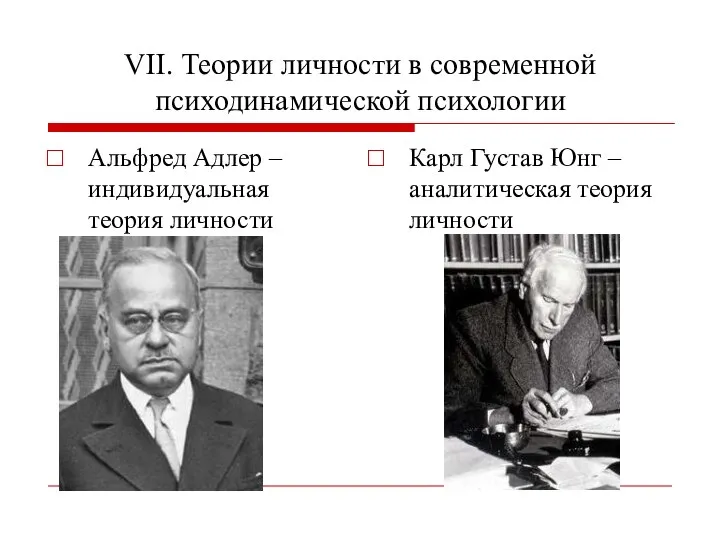 VII. Теории личности в современной психодинамической психологии Альфред Адлер – индивидуальная