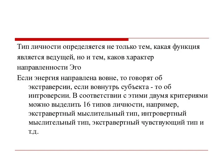 Тип личности определяется не только тем, какая функция является ведущей, но