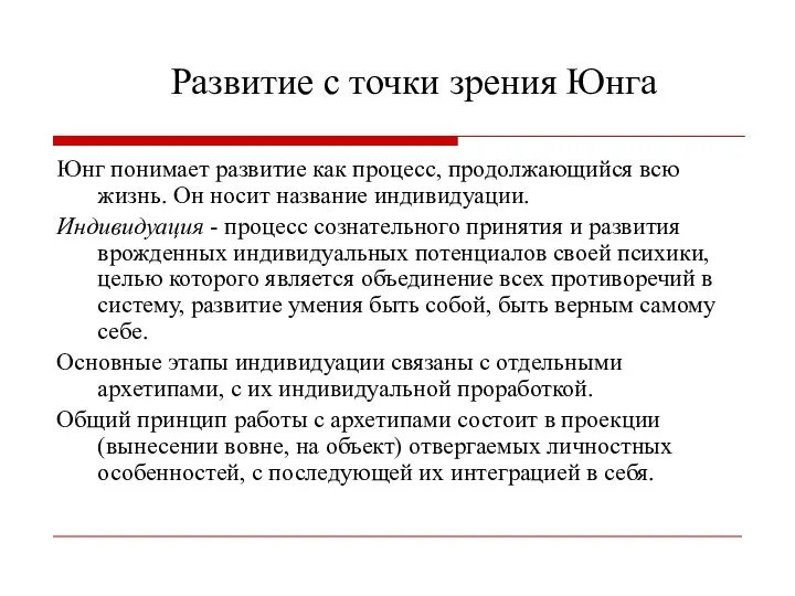 Развитие с точки зрения Юнга Юнг понимает развитие как процесс, продолжающийся