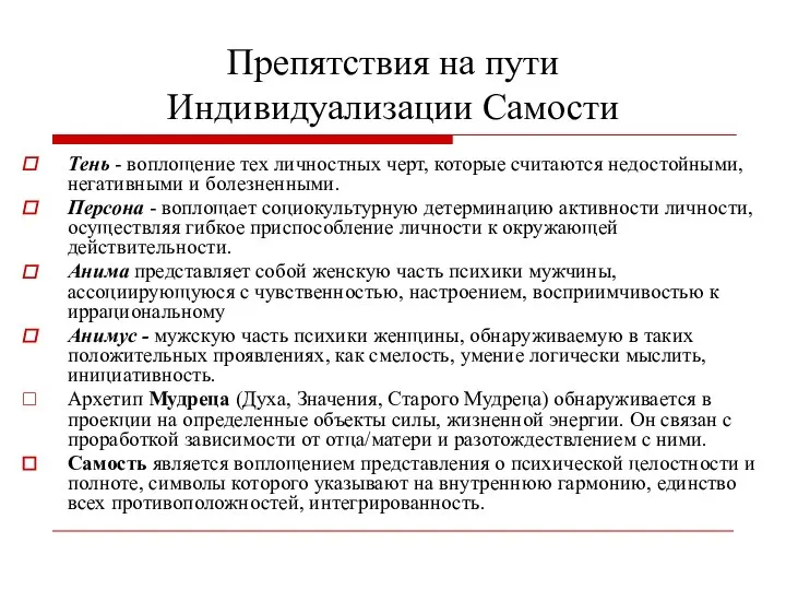 Препятствия на пути Индивидуализации Самости Тень - воплощение тех личностных черт,