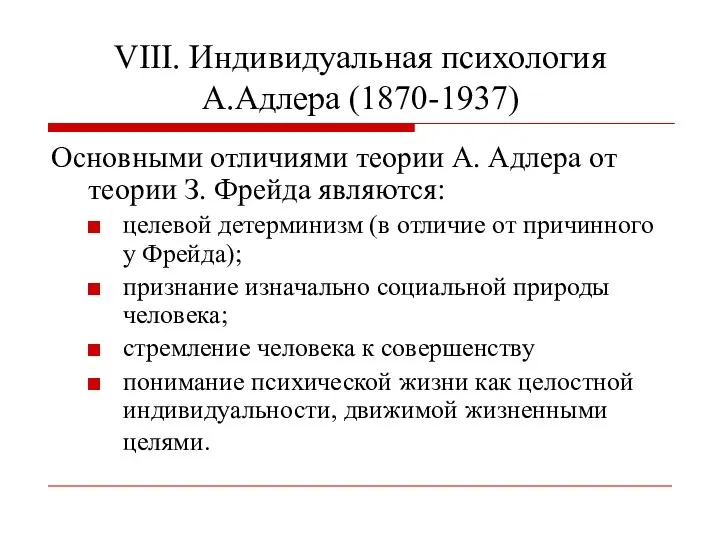 VIII. Индивидуальная психология А.Адлера (1870-1937) Основными отличиями теории А. Адлера от