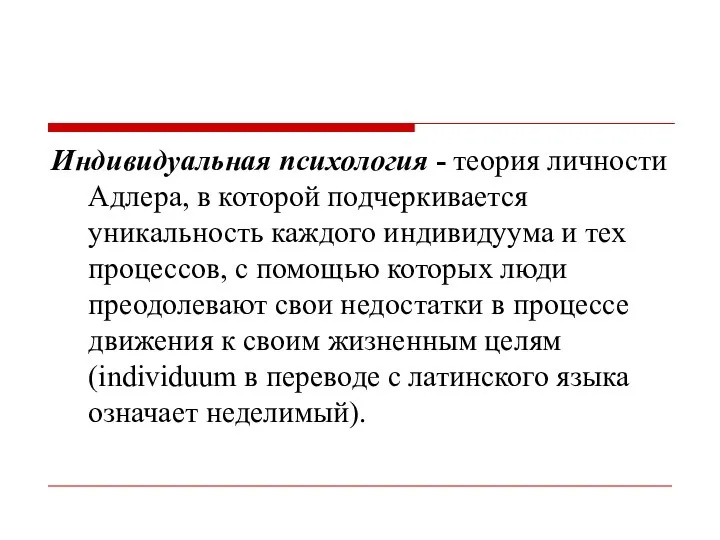 Индивидуальная психология - теория личности Адлера, в которой подчеркивается уникальность каждого