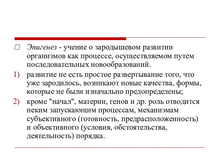 Эпигенез - учение о зародышевом развитии организмов как процессе, осуществляемом путем