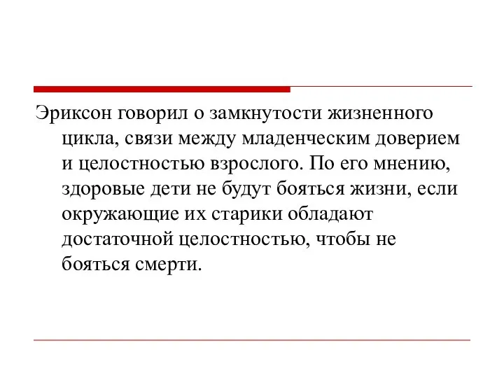 Эриксон говорил о замкнутости жизненного цикла, связи между младенческим доверием и