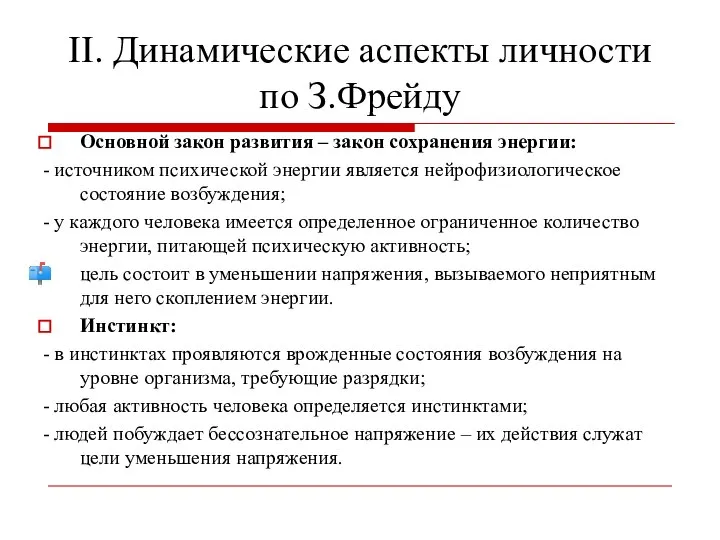 II. Динамические аспекты личности по З.Фрейду Основной закон развития – закон