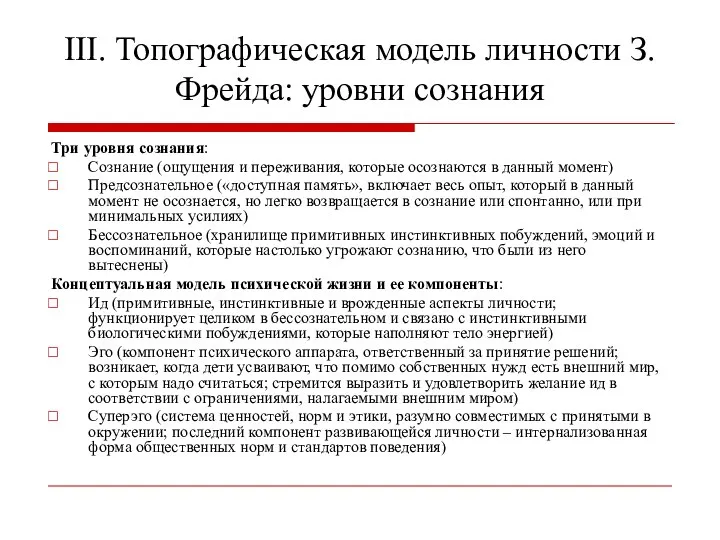 III. Топографическая модель личности З.Фрейда: уровни сознания Три уровня сознания: Сознание