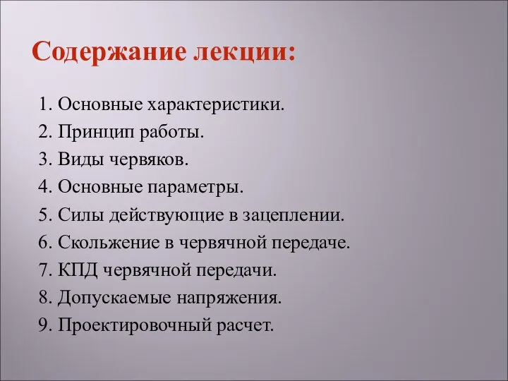 1. Основные характеристики. 2. Принцип работы. 3. Виды червяков. 4. Основные