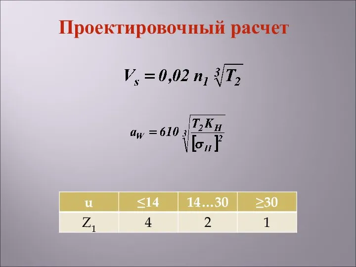 Проектировочный расчет