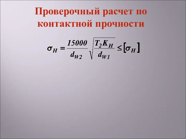 Проверочный расчет по контактной прочности