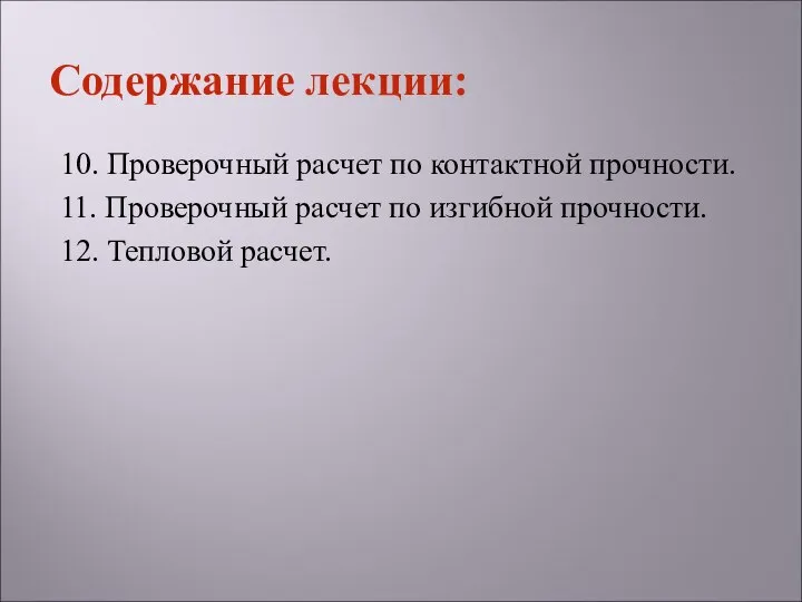 10. Проверочный расчет по контактной прочности. 11. Проверочный расчет по изгибной