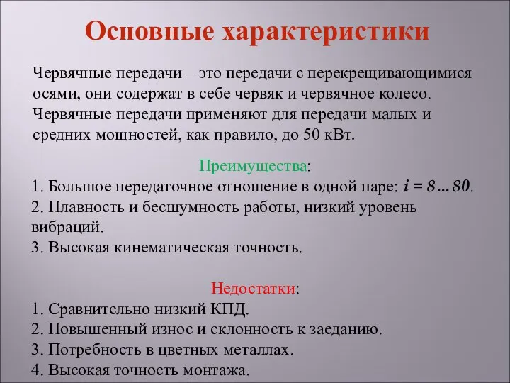 Преимущества: 1. Большое передаточное отношение в одной паре: i = 8…80.