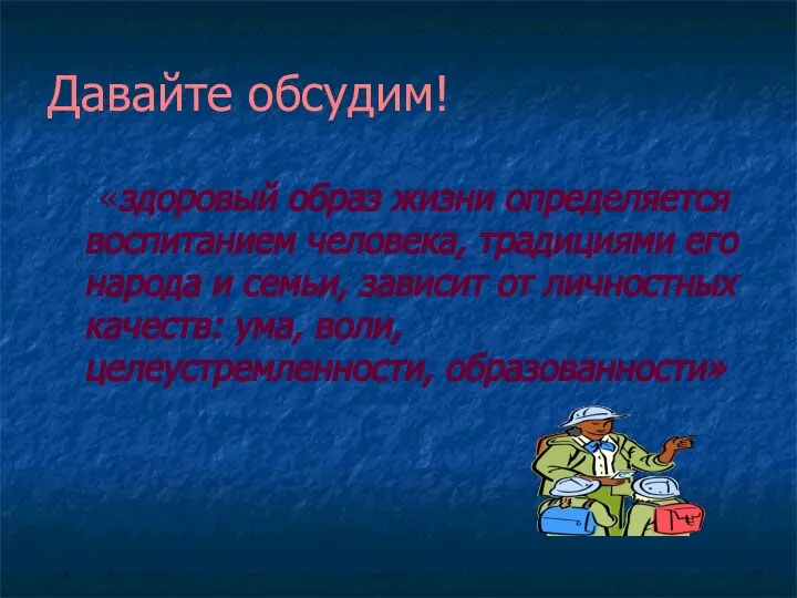 «здоровый образ жизни определяется воспитанием человека, традициями его народа и семьи,