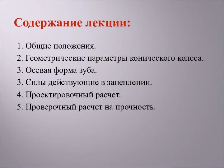 1. Общие положения. 2. Геометрические параметры конического колеса. 3. Осевая форма