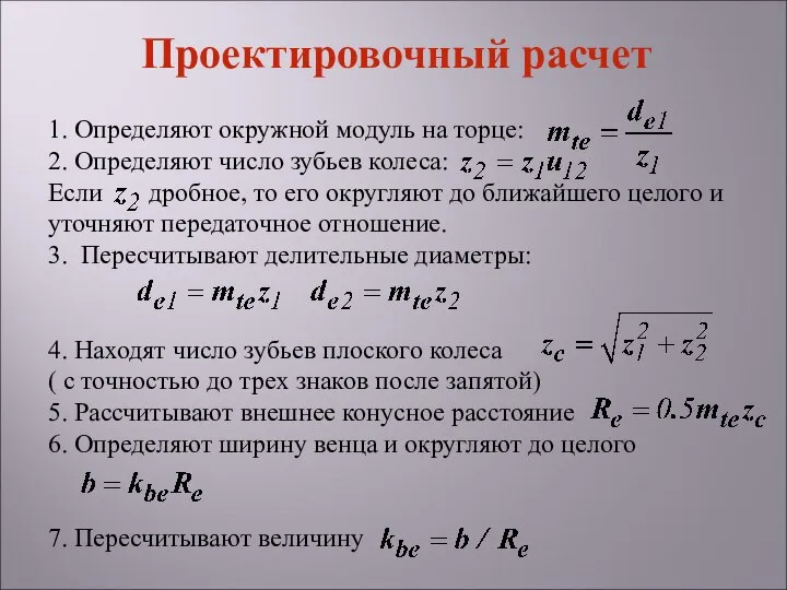 Проектировочный расчет 1. Определяют окружной модуль на торце: 2. Определяют число