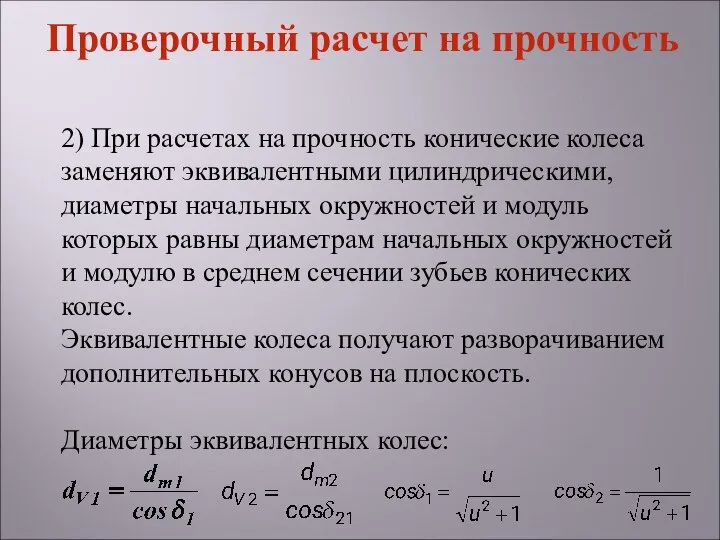 2) При расчетах на прочность конические колеса заменяют эквивалентными цилиндрическими, диаметры