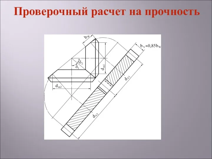 Проверочный расчет на прочность