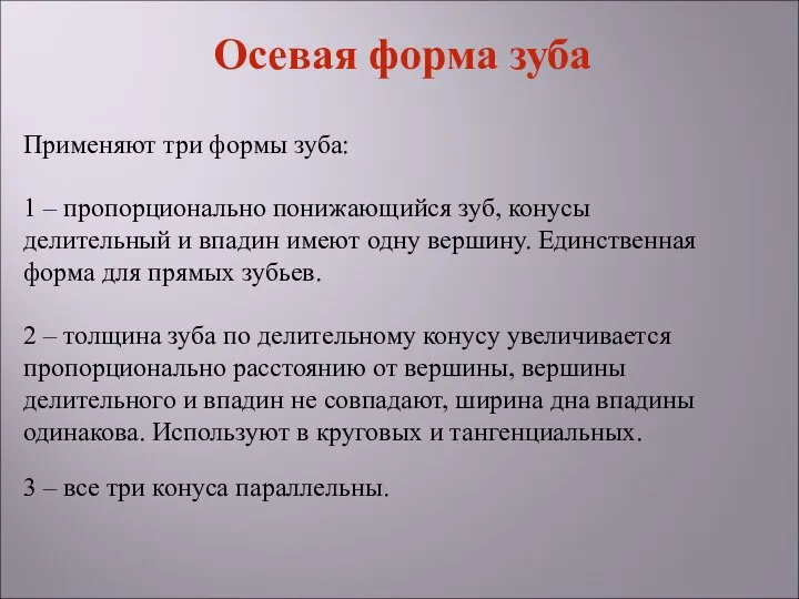 Осевая форма зуба Применяют три формы зуба: 1 – пропорционально понижающийся