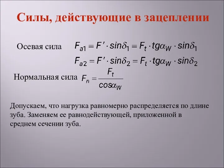 Осевая сила Силы, действующие в зацеплении Нормальная сила Допускаем, что нагрузка