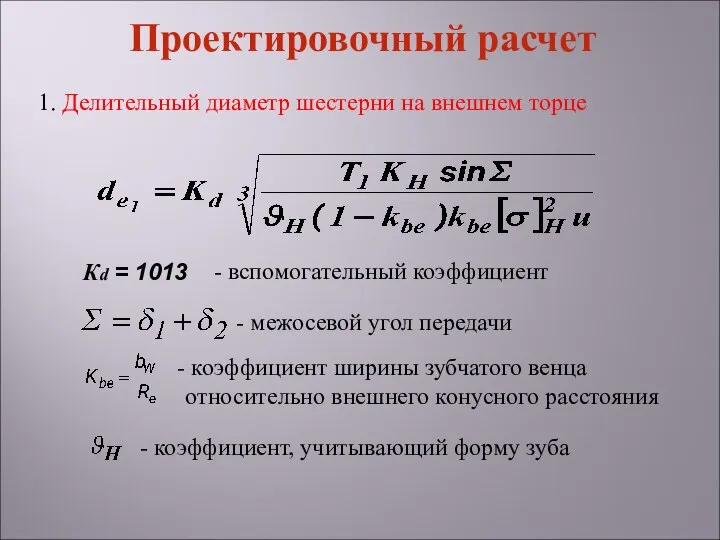 1. Делительный диаметр шестерни на внешнем торце Проектировочный расчет Кd =