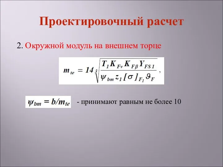 Проектировочный расчет 2. Окружной модуль на внешнем торце - принимают равным не более 10