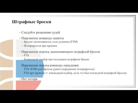 Следуйте решениям судей Нарушение команды защиты Бросок засчитывается, если успешен (FTM)