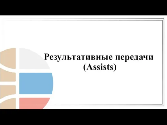 Результативные передачи (Assists)