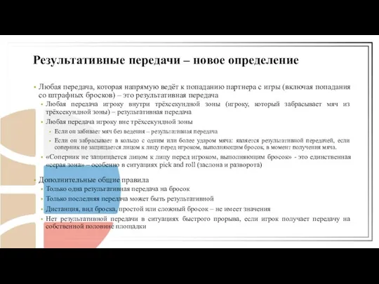 Любая передача, которая напрямую ведёт к попаданию партнера с игры (включая