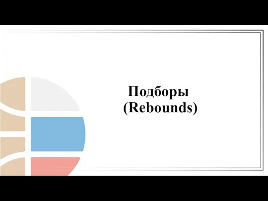 Подборы (Rebounds)